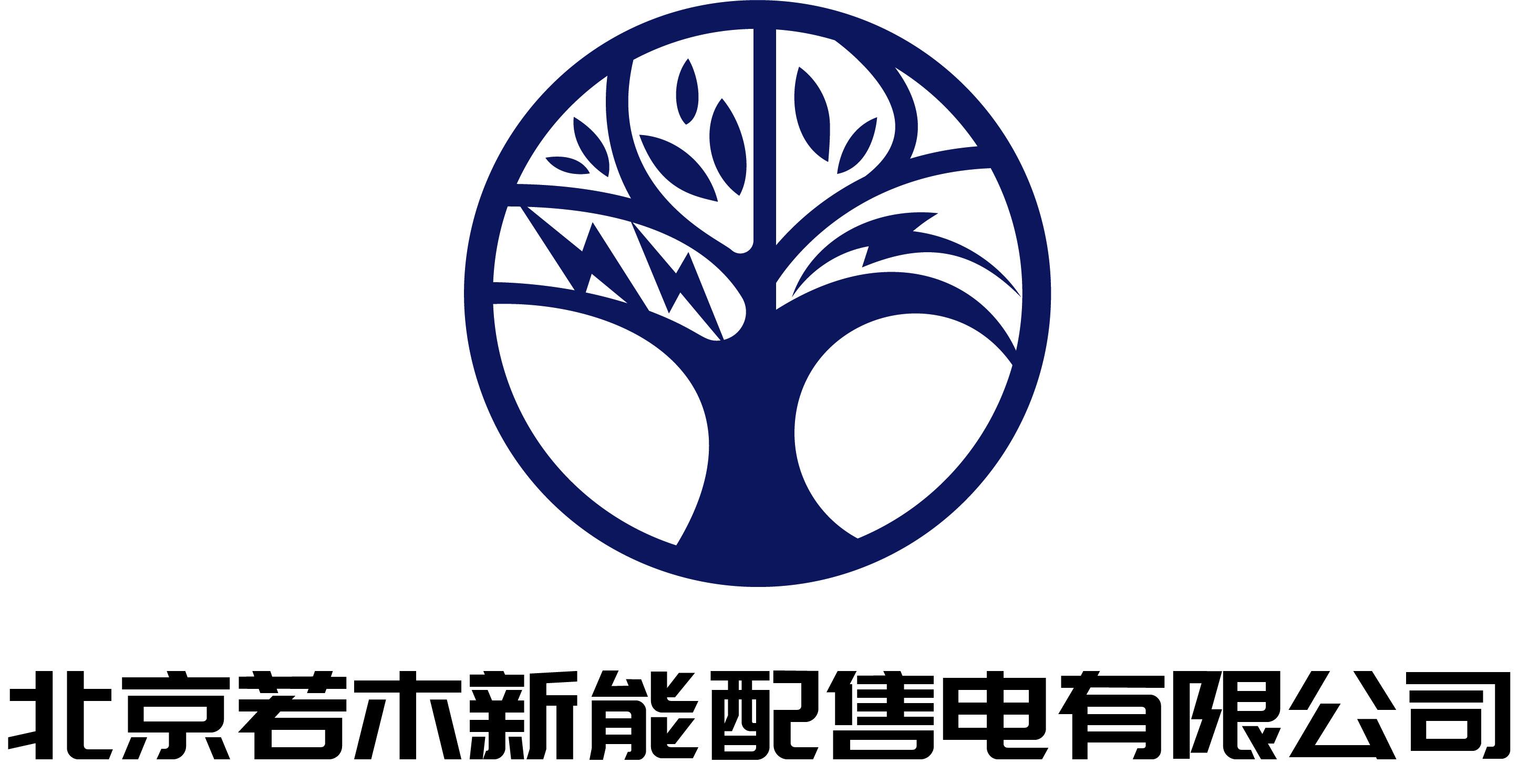 北京若木新能配售电有限公司